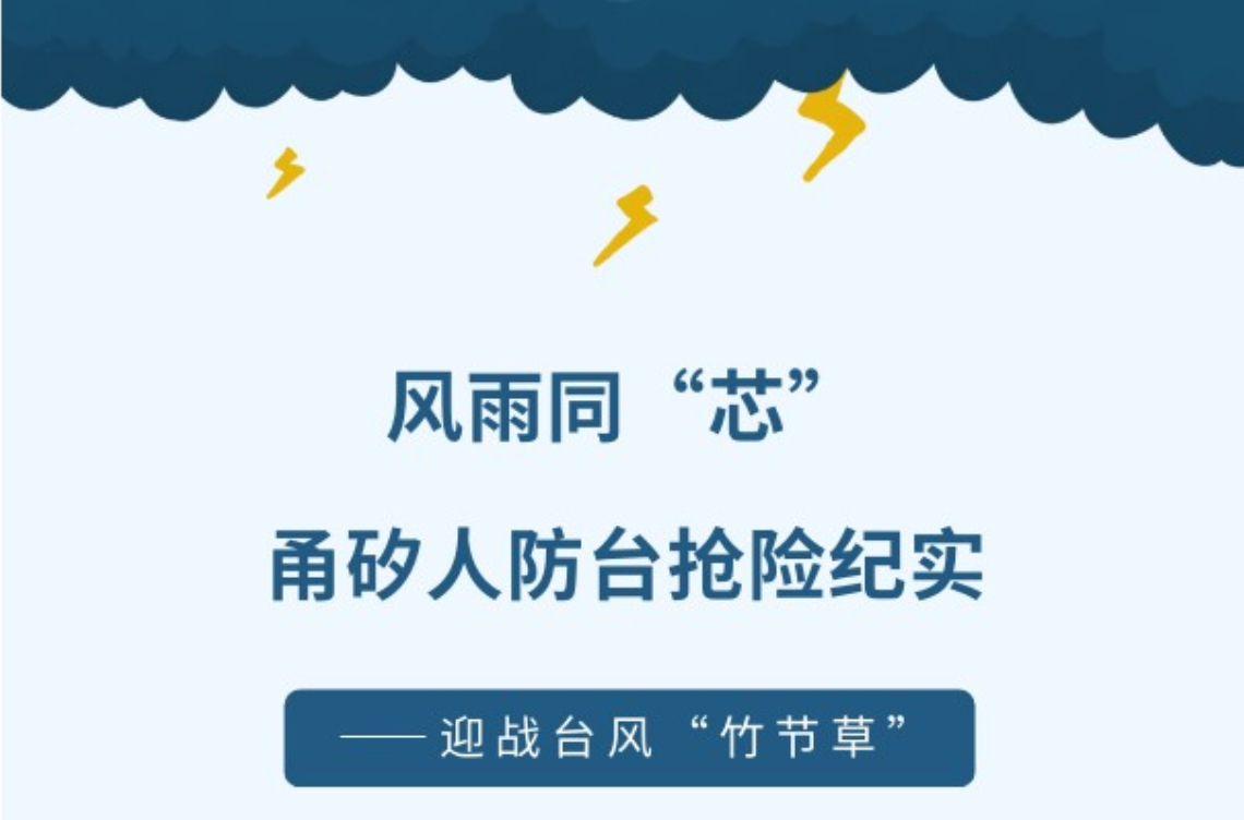 【迎战台风“竹节草”】｜风雨同“芯”，优发国际人防台抢险纪实